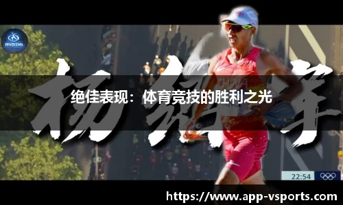 绝佳表现：体育竞技的胜利之光