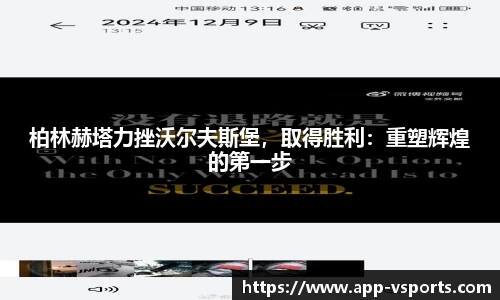 柏林赫塔力挫沃尔夫斯堡，取得胜利：重塑辉煌的第一步