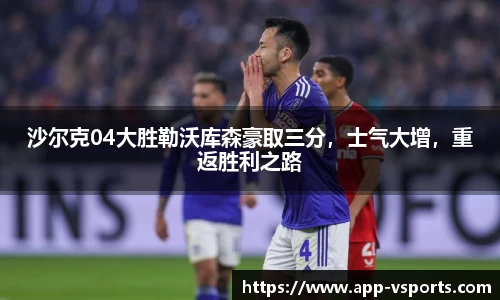 沙尔克04大胜勒沃库森豪取三分，士气大增，重返胜利之路