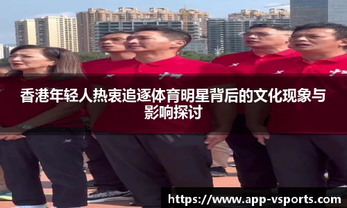 香港年轻人热衷追逐体育明星背后的文化现象与影响探讨