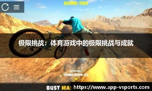 极限挑战：体育游戏中的极限挑战与成就