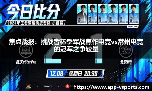 焦点战报：挑战者杯季军战焦作电竞vs常州电竞的冠军之争较量