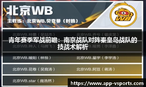 青年赛季军战前瞻：南京战队对阵秦皇岛战队的技战术解析