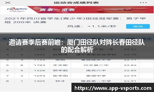 邀请赛季后赛前瞻：厦门田径队对阵长春田径队的配合解析