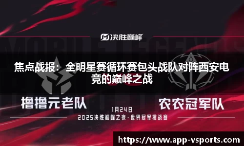 焦点战报：全明星赛循环赛包头战队对阵西安电竞的巅峰之战