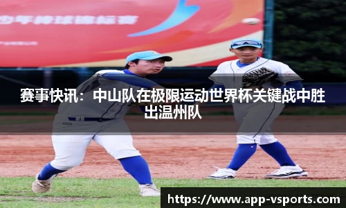 赛事快讯：中山队在极限运动世界杯关键战中胜出温州队
