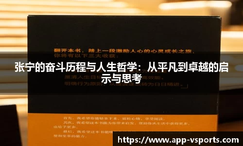 张宁的奋斗历程与人生哲学：从平凡到卓越的启示与思考