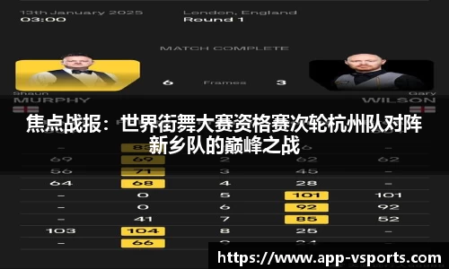 焦点战报：世界街舞大赛资格赛次轮杭州队对阵新乡队的巅峰之战