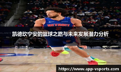 凯德坎宁安的篮球之路与未来发展潜力分析